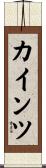 カインツ Scroll