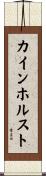 カインホルスト Scroll