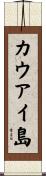 カウアイ島 Scroll