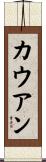 Cowan Scroll