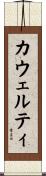 カウェルティ Scroll