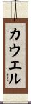 Cowell Scroll