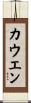 Cowen Scroll