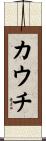 カウチ Scroll