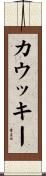 カウッキー Scroll