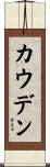 Cowden Scroll