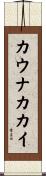 カウナカカイ Scroll