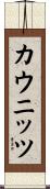カウニッツ Scroll
