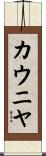 カウニヤ Scroll