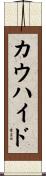 カウハイド Scroll