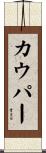 カウパー Scroll