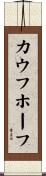 カウフホーフ Scroll
