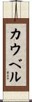 カウベル Scroll