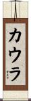 カウラ Scroll