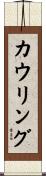 カウリング Scroll