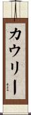 Cowley Scroll