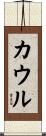 カウル Scroll