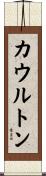 カウルトン Scroll