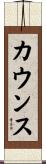 カウンス Scroll