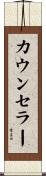 カウンセラー Scroll