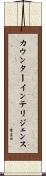 カウンターインテリジェンス Scroll