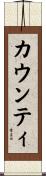 カウンティ Scroll
