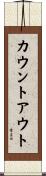 カウントアウト Scroll