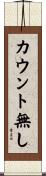 カウント無し Scroll
