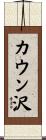 カウン沢 Scroll