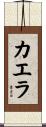 Kaelah Scroll