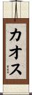 カオス Scroll