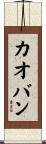 カオバン Scroll