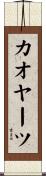 カオヤーツ Scroll