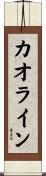 カオライン Scroll