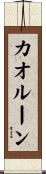 カオルーン Scroll