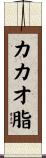 カカオ脂 Scroll
