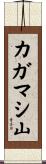 カガマシ山 Scroll