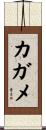 カガメ Scroll