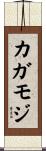 カガモジ Scroll