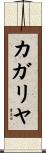 カガリヤ Scroll