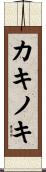 カキノキ Scroll