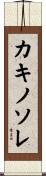 カキノソレ Scroll