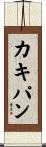 カキ・パン Scroll