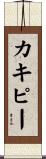 カキピー Scroll