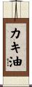カキ油 Scroll