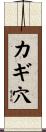 カギ穴 Scroll