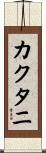 カクタニ Scroll