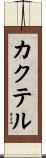 カクテル Scroll