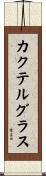 カクテルグラス Scroll