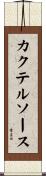 カクテル・ソース Scroll